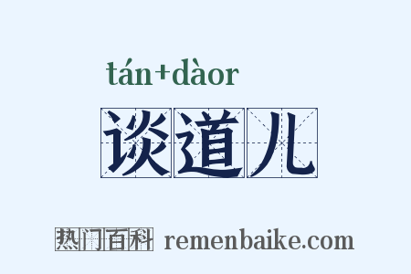 谈道儿是什么意思的图片